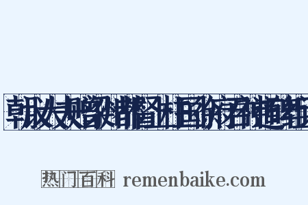 朝议大夫赠梁州都督上柱国徐府君神道碑组词是什么意思的图片